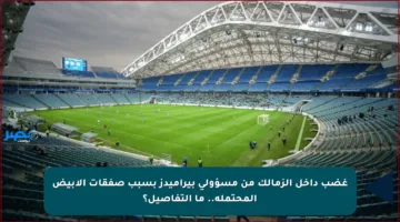 غضب داخل الزمالك من مسؤولي بيراميدز بسبب صفقات الأبيض المحتملة.. ما التفاصيل؟